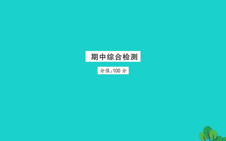 四年级英语下册 期中综合检测_第1页