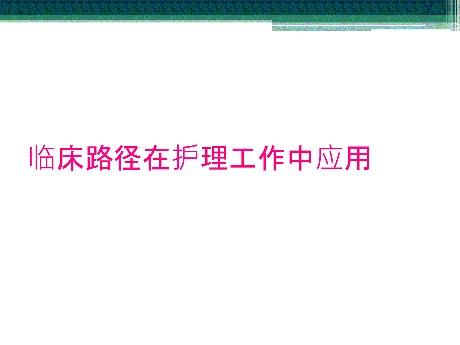 临床路径在护理工作中应用_第1页