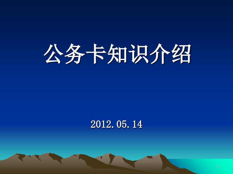 公务卡知识介绍(演示20120514)_第1页