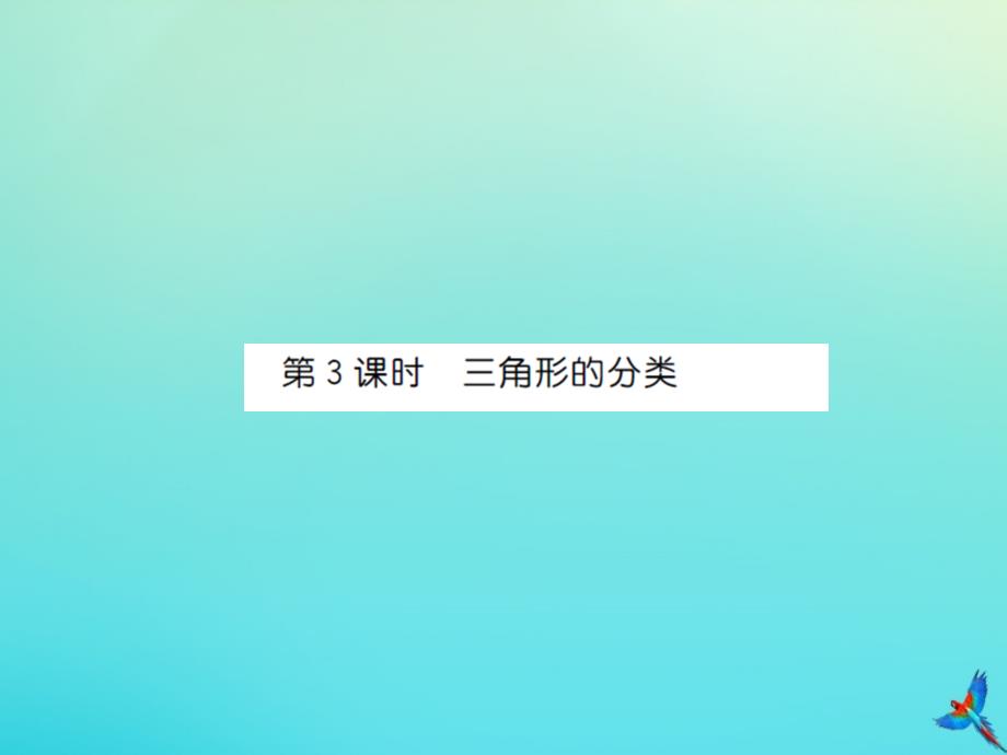 四年级数学下册第五单元三角形第3课时三角形的分类习题课件新人教版_第1页