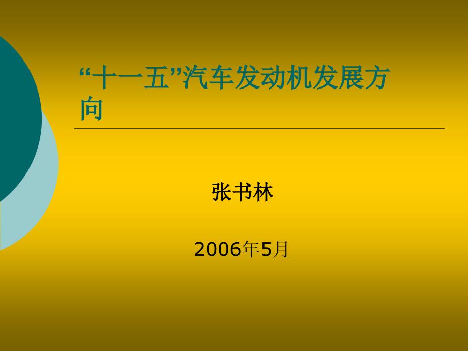 十一五汽车发动机发展方向_第1页