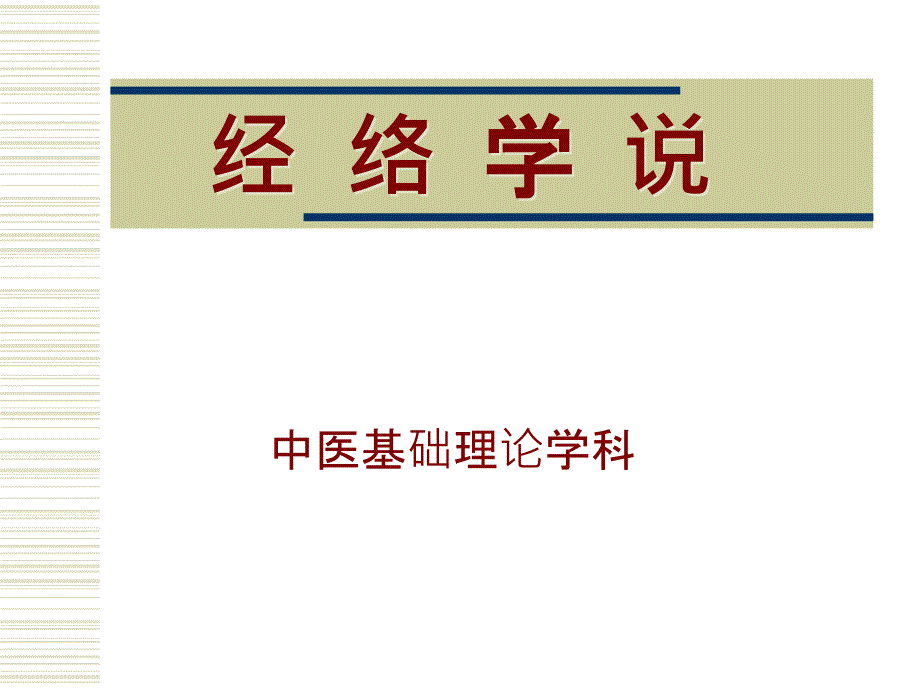 广州中医药大学中医学基础课件04_第1页