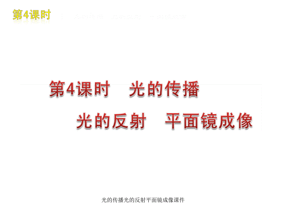 光的传播光的反射平面镜成像课件_第1页