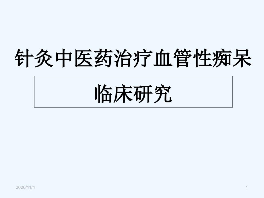 小讲课血管性痴呆详解_第1页