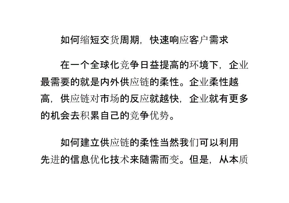 如何缩短交货周期,快速响应客户需求_第1页