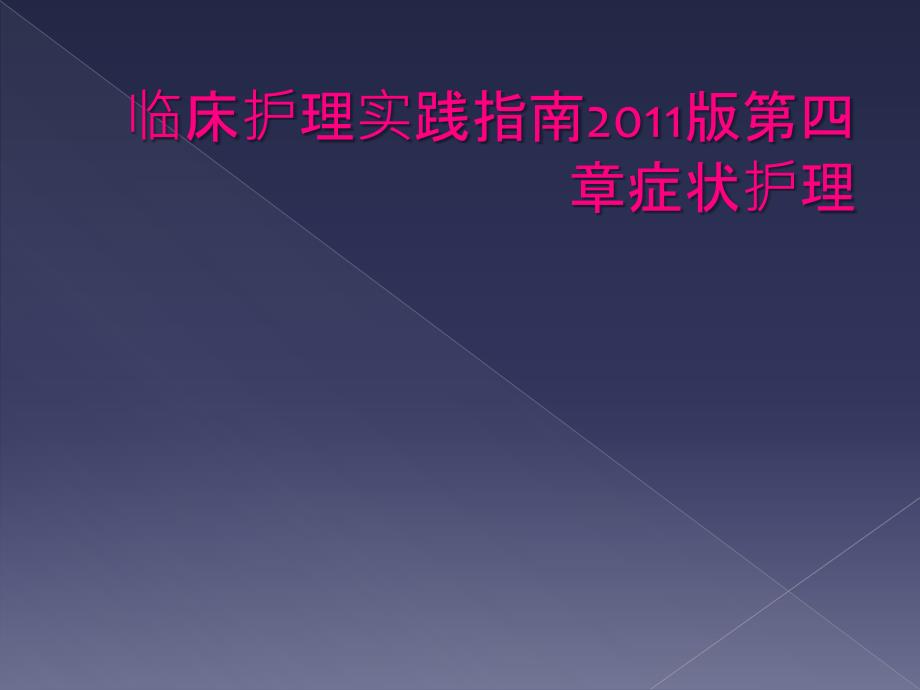 临床护理实践指南2011版第四章症状护理_第1页