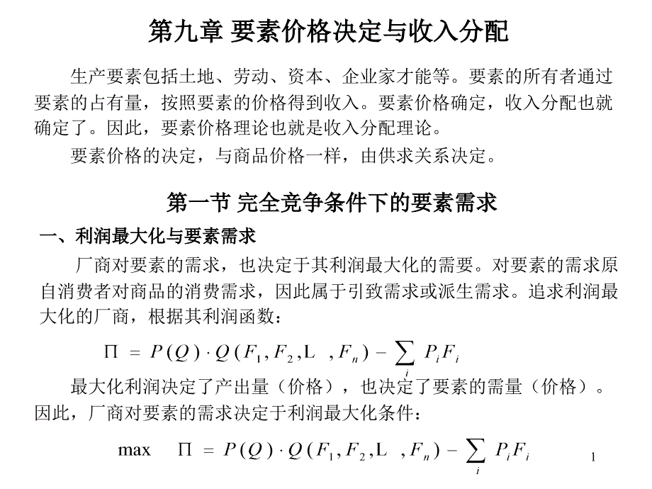 南开微观经济学PPT9_第1页