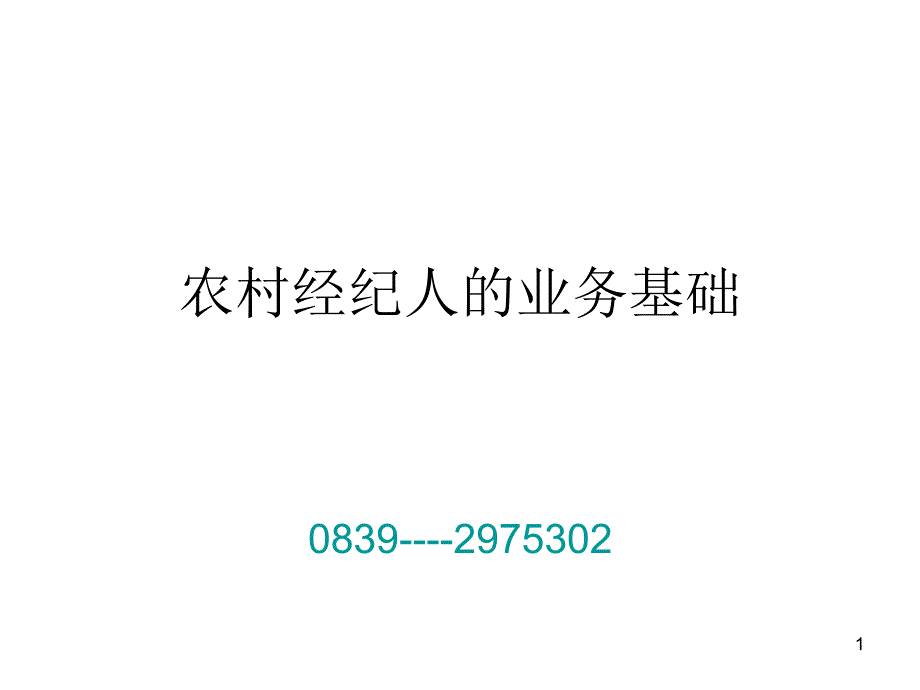 农村经纪人的业务基础_第1页