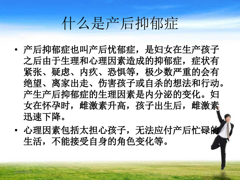 什么是产后抑郁症_第1页