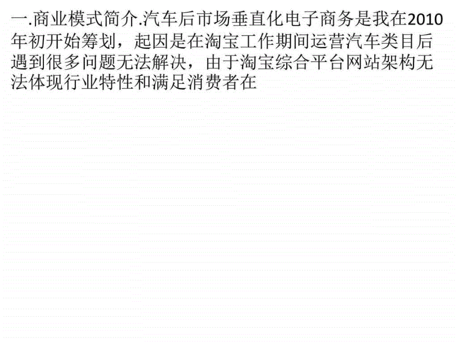 【o2o案例】汽车后市场垂直化电子商务平台商业模式解析_第1页