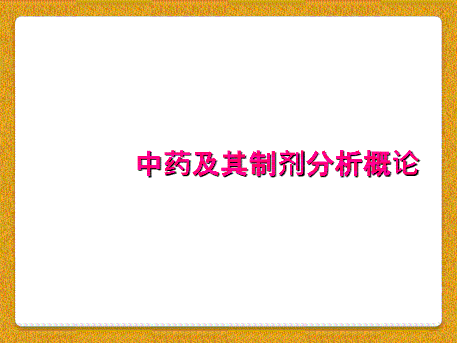 中药及其制剂分析概论_第1页