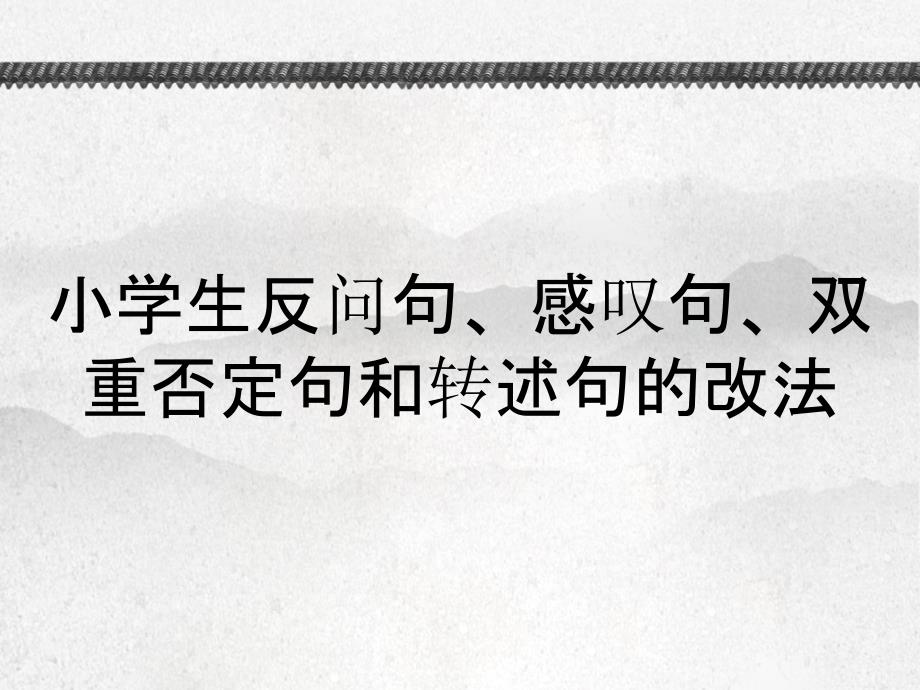 小学生反问句、感叹句、双重否定句和转述句的改法_第1页