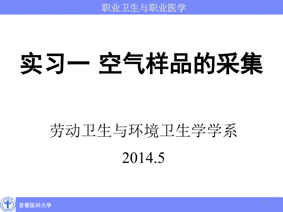 劳动卫生与环境卫生学学系20145_第1页