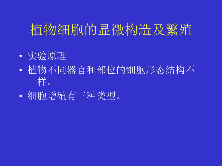 实验五植物细胞的显微构造及繁殖_第1页