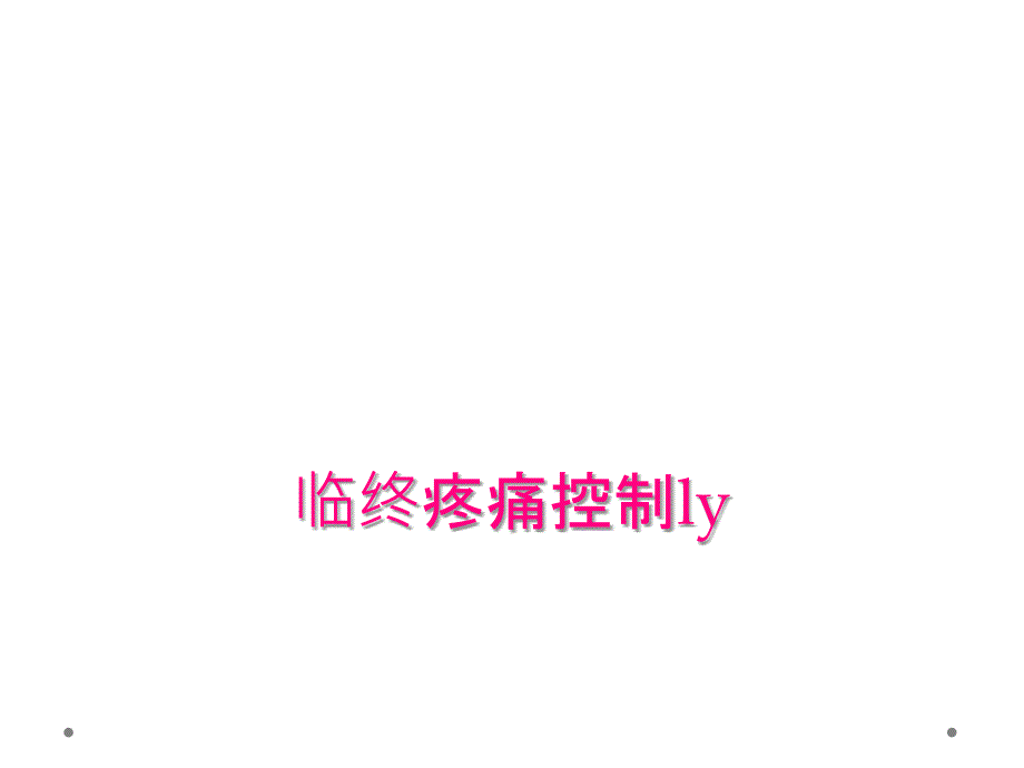 临终疼痛控制ly_第1页