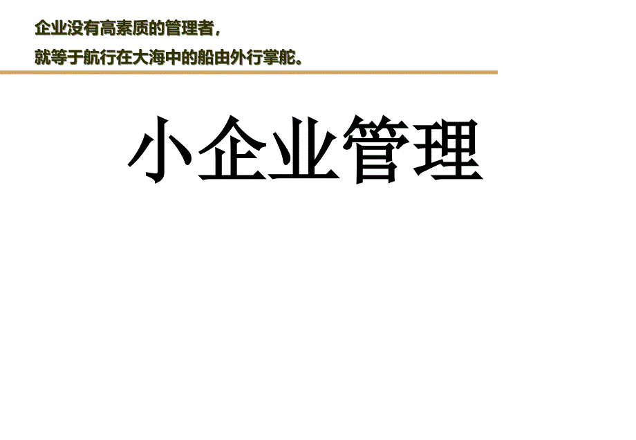 小企业管理电大课件_第1页