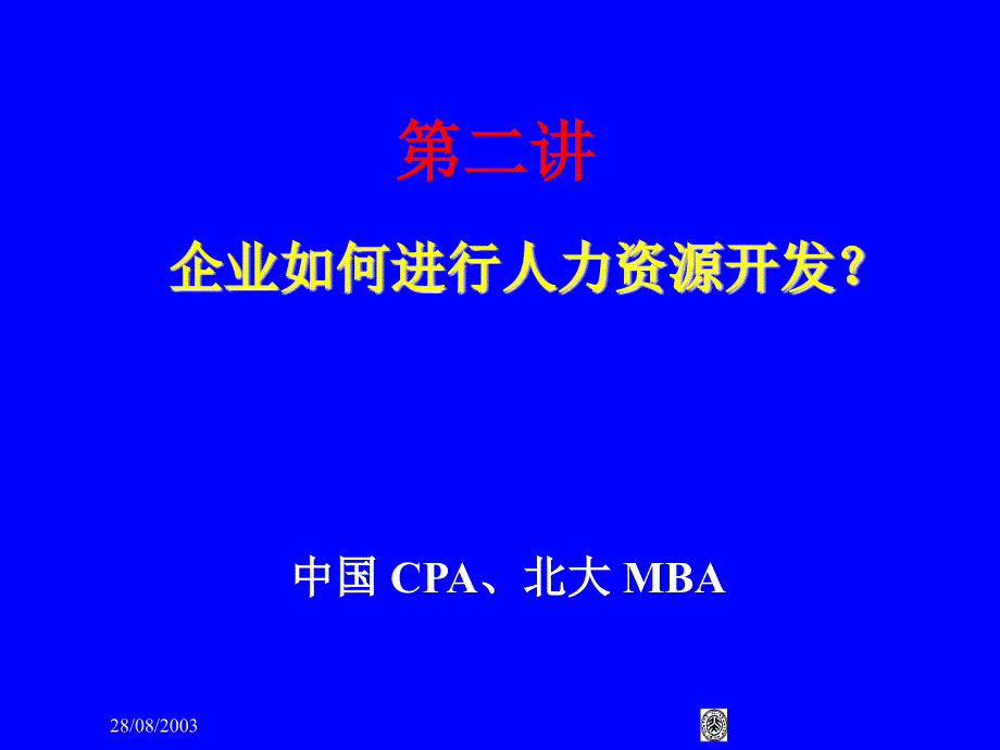 企业如何开发人才_第1页