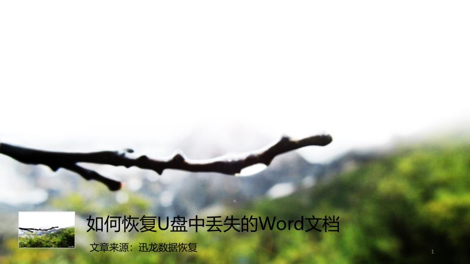 如何恢复U盘中丢失的Word文档_第1页