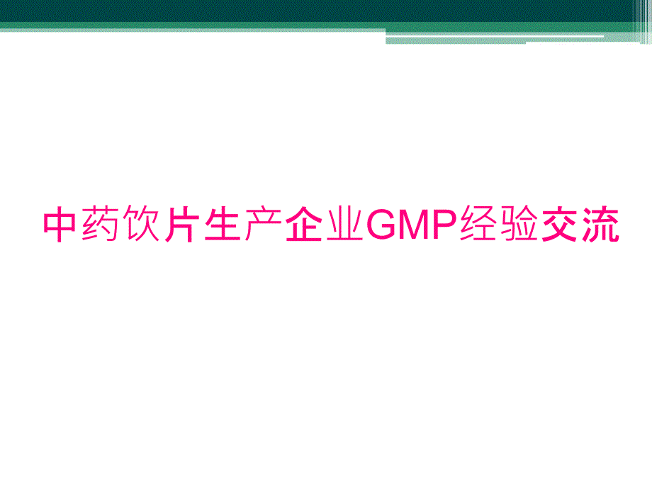 中药饮片生产企业GMP经验交流_第1页