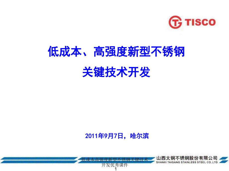 低成本高强度新型不锈钢关键技术开发课件_第1页