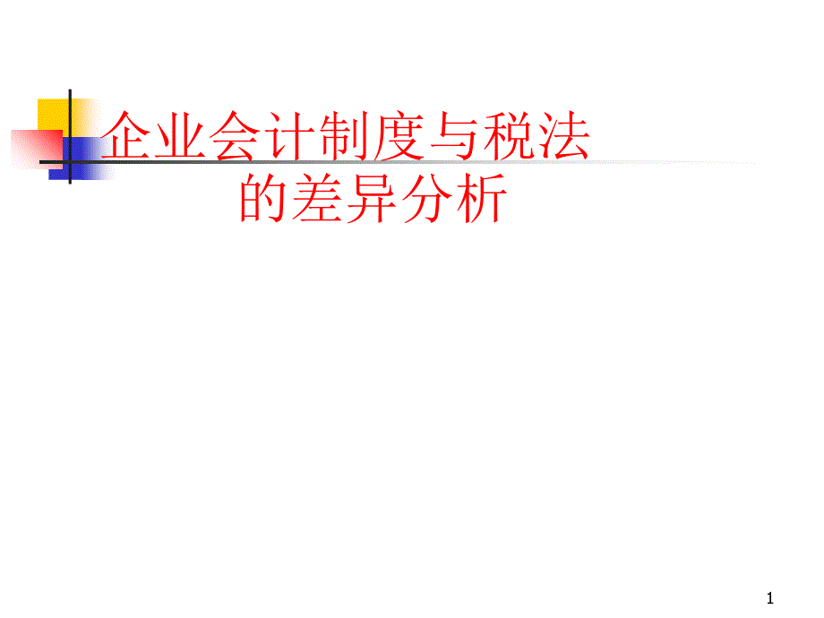 企业会计制度与税法差异分析-PowerPointPre_第1页