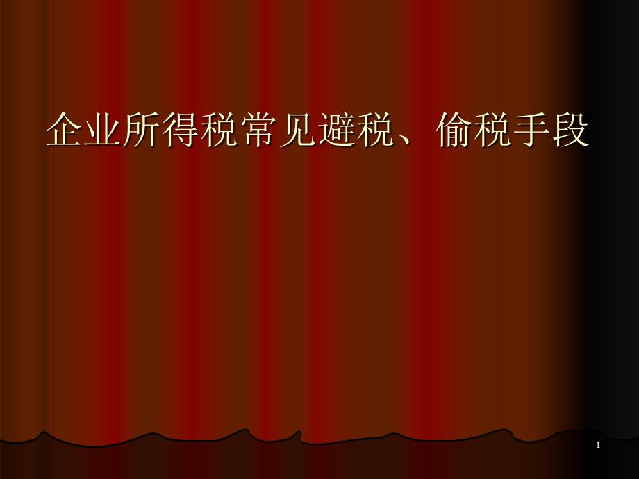 企业所得税常见避税、偷税手段（PPT44页）_第1页