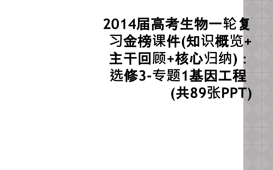 2014届高考生物一轮复习金榜课件知识概览主干回顾核心归纳选修3专题1基因工程共89张PPT1_第1页