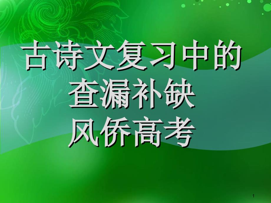 古代诗文查漏补缺_第1页