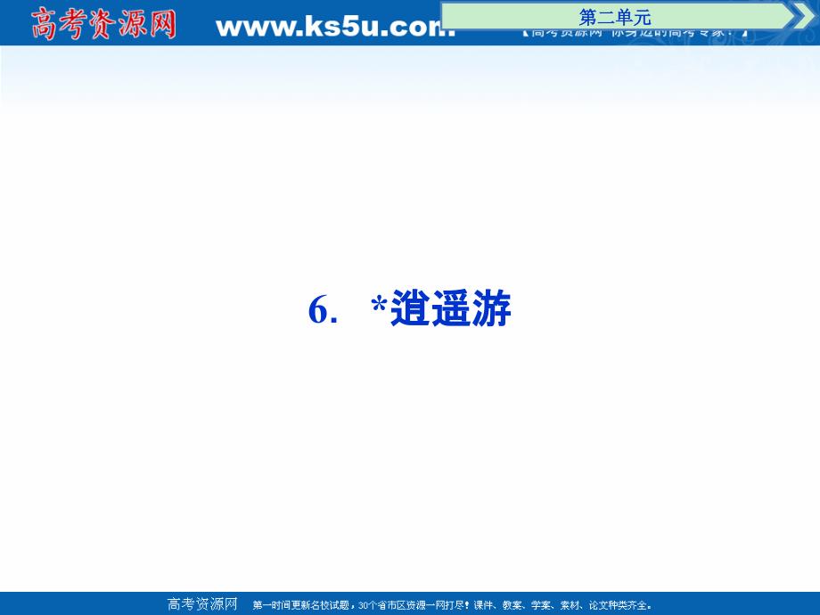 卓越学案高中同步导学案·语文——（人教版必修5）讲义：文本助读第二单元6逍遥游_第1页