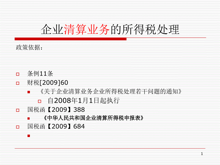 企业清算业务的所得税处理87541_第1页