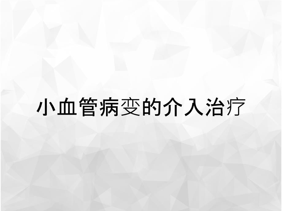 小血管病变的介入治疗_第1页