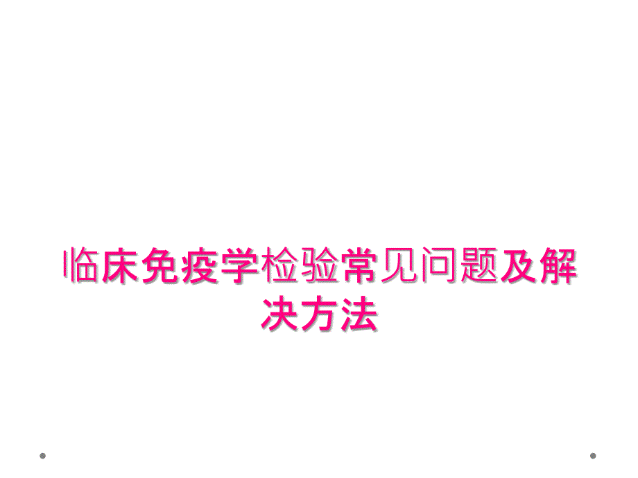 临床免疫学检验常见问题及解决方法_第1页