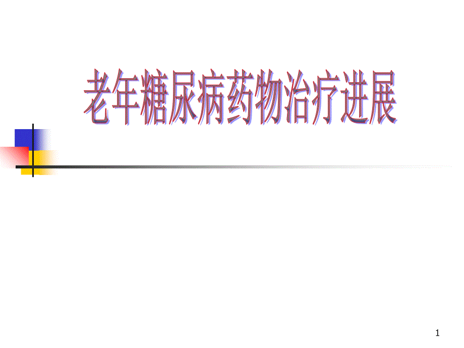 南通大学药理教研室徐济良_第1页