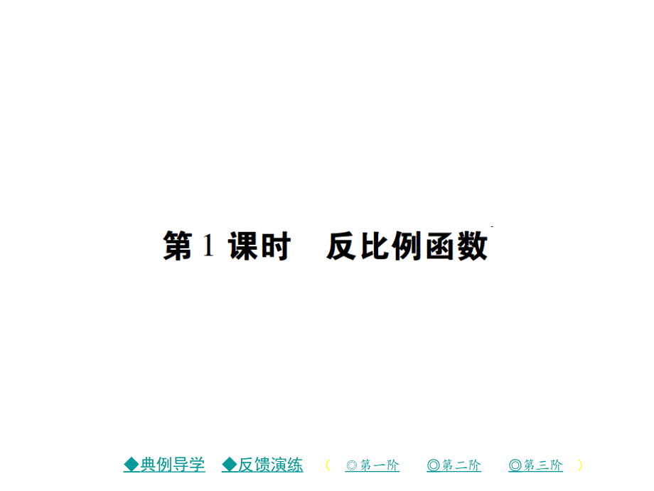 【巴蜀英才】2017年春八年级数学下册（华师大版）课件17.4 第1课时 反比例函数_第1页