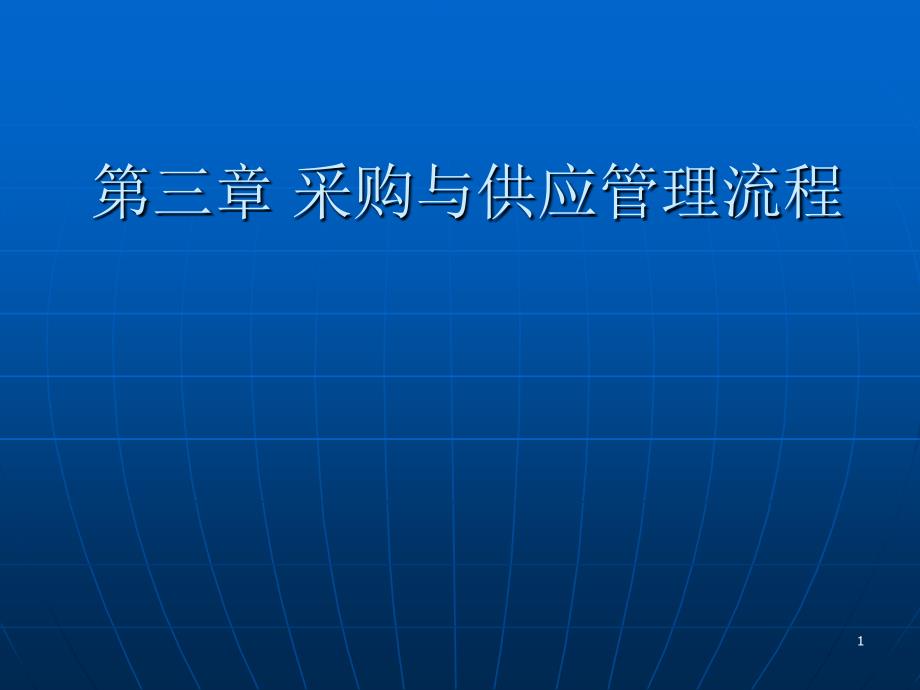 公司采购流程教材_第1页