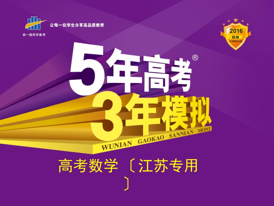 【5年高考3年模拟】高考理科数学（江苏专版）一轮复习课件：7.3 基本不等式及不等式的应用_第1页