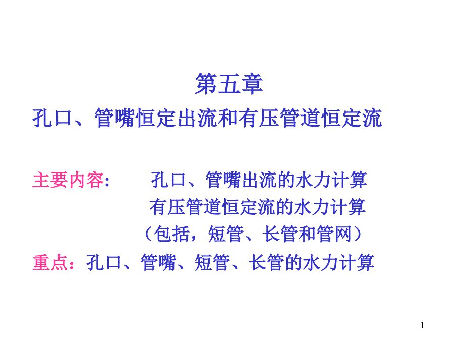 孔口管嘴恒定出流和有压管道恒定流_第1页