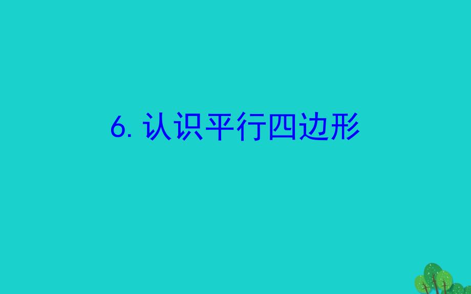 四年级数学下册七三角形平行四边形和梯形6认识平行四边形课件苏教版_第1页