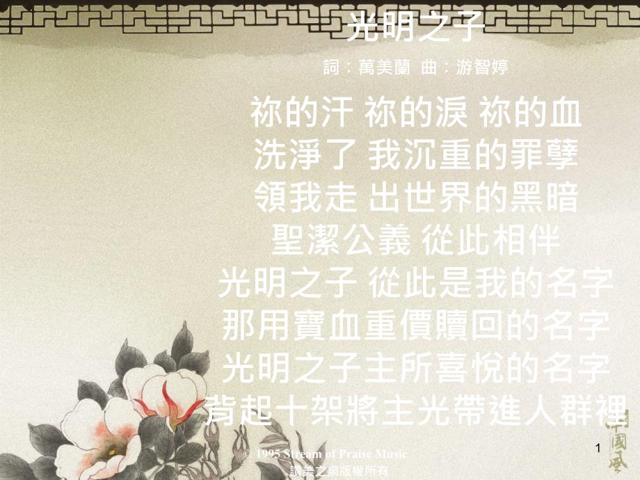 光明之子词万美兰曲游智婷祢的汗祢的泪祢的血洗净了_第1页