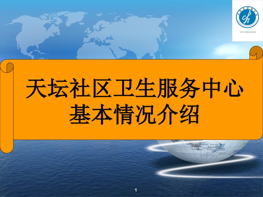 天坛社区卫生中心基本情况介绍_第1页