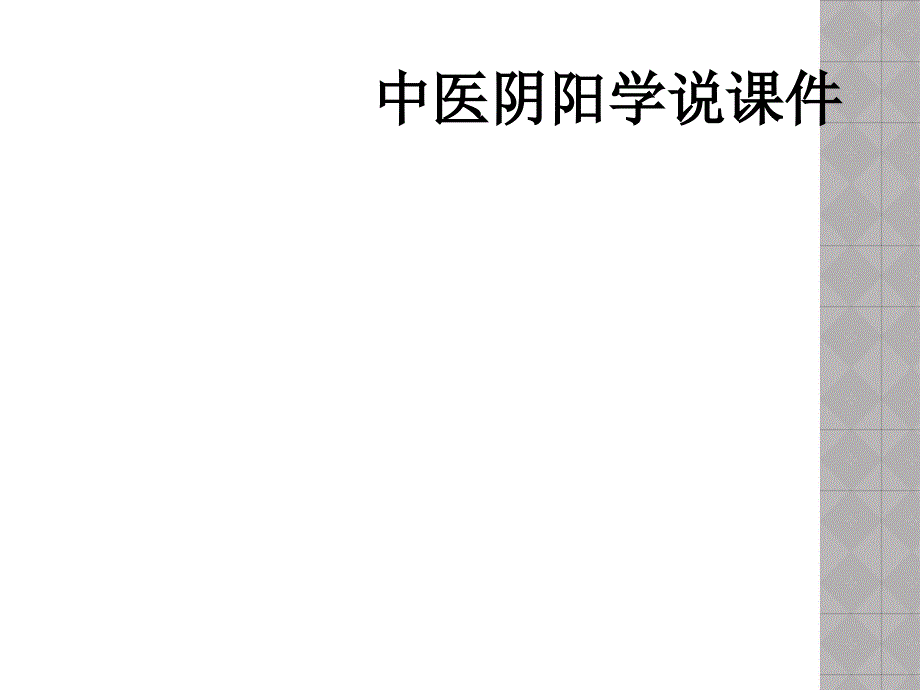 中医阴阳学说课件_第1页