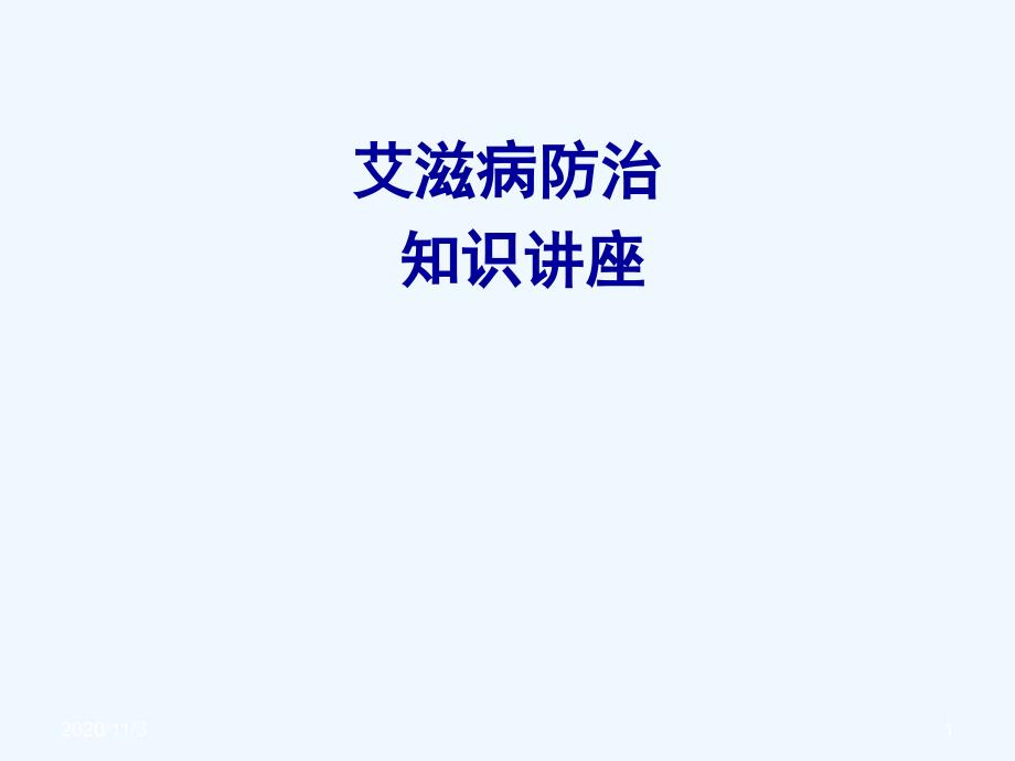 学生艾滋病知识讲座-综合_第1页