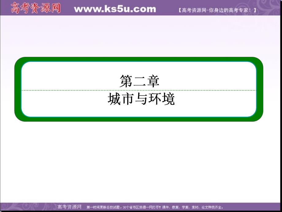 【名师一号】20142015学年高中地理必修二（湘教版）同步课件：第3节城市化过程对地理环境的影响（2014高考）_第1页