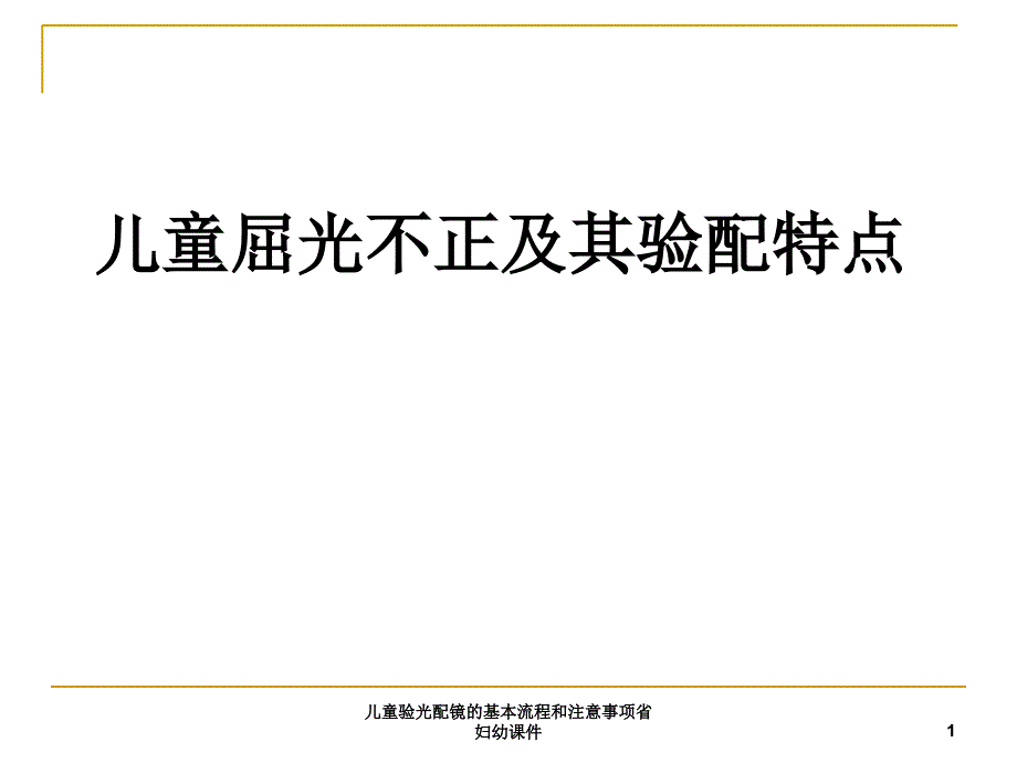 儿童验光配镜的基本流程和注意事项省妇幼课件_第1页