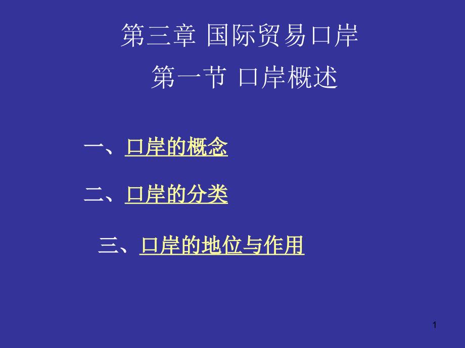 口岸与海关业务（PPT34页)_第1页