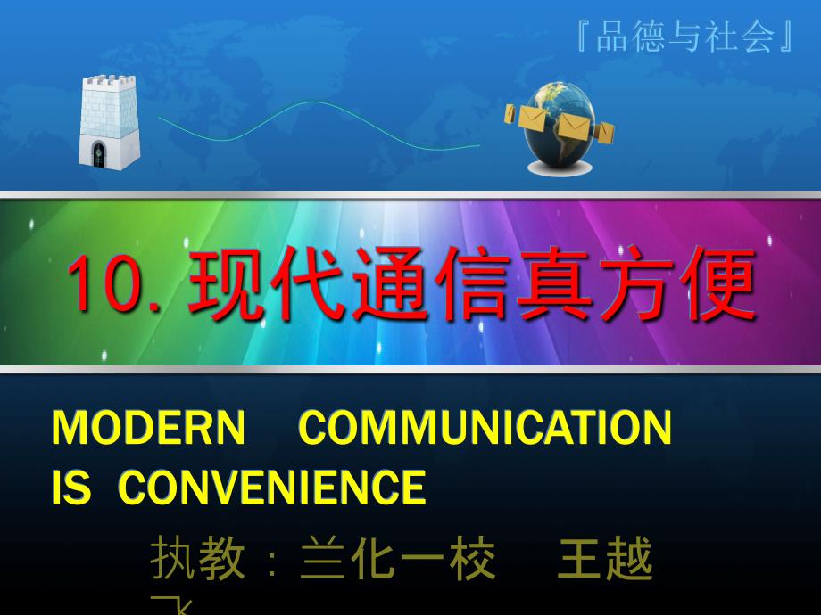 《现代通信真方便课件》小学品德与社会未来社2001课标版五年级上册课件38687_第1页