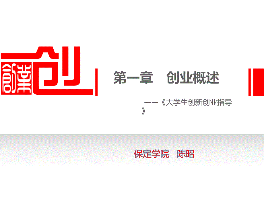 大学生创新创业指导 第一章 创业概述_第1页