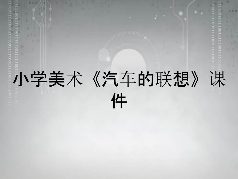 小学美术《汽车的联想》课件_第1页