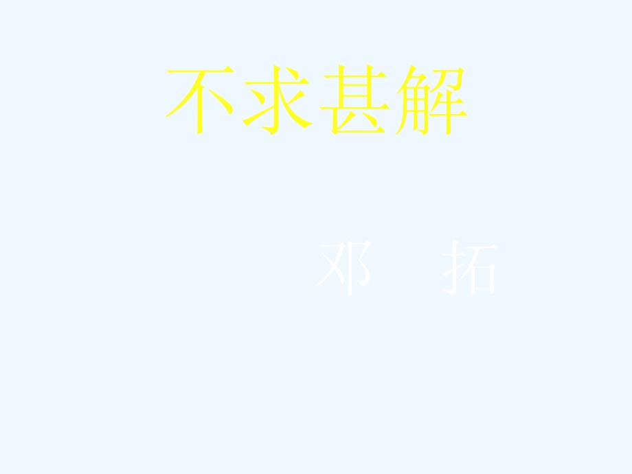 ---《不求甚解》j教案_第1页