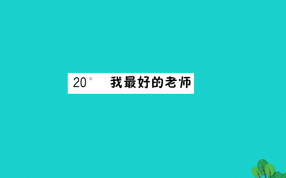 六年级语文下册第五组20我最好的老师作业课件新人教版_第1页